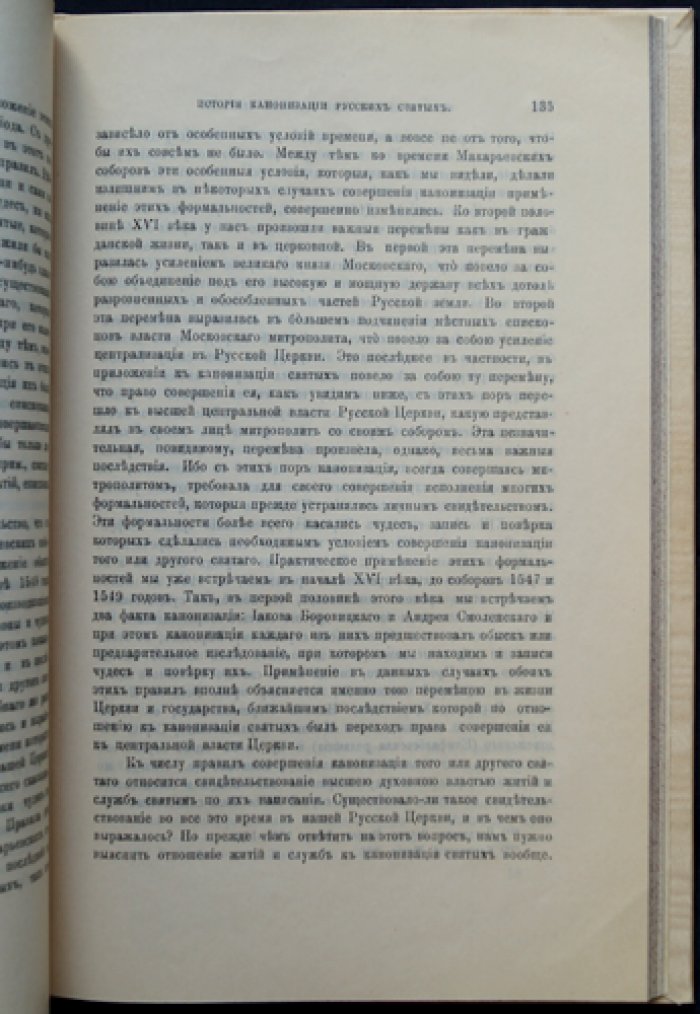 История канонизации русских святых: опыт церковно-исторического исследования
