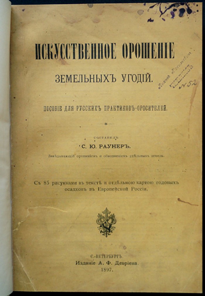 Искусственное орошение земельных угодий: устройство систем, эксплуатация и расчёты (пособие для практиков)