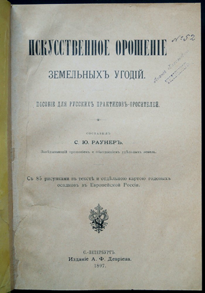 Искусственное орошение земельных угодий: устройство систем, эксплуатация и расчёты (пособие для практиков)