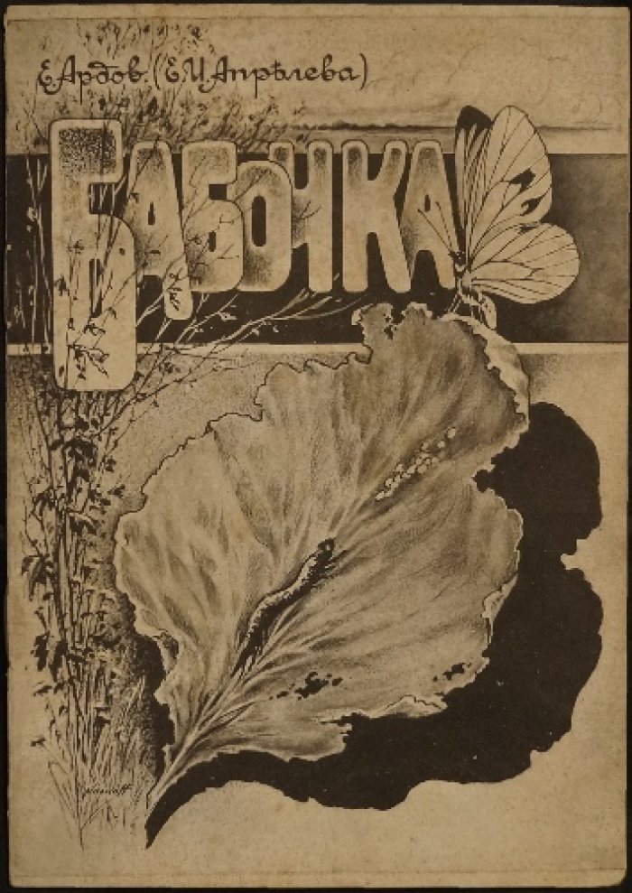 Бабочка — редкое иммигрантское издание Е. Ардов (Е. И. Апрелева), 1920-е