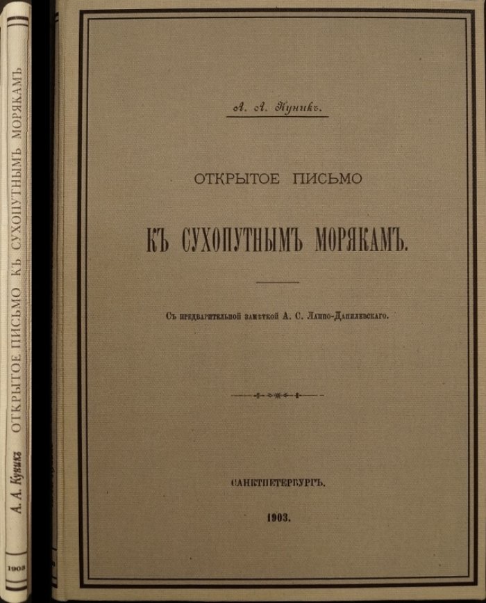 Открытое письмо к сухопутным морякам: издание 1903 года с предварительной заметкой А.С. Лаппо-Данилевского