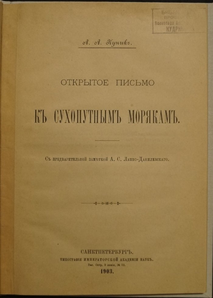 Открытое письмо к сухопутным морякам: издание 1903 года с предварительной заметкой А.С. Лаппо-Данилевского
