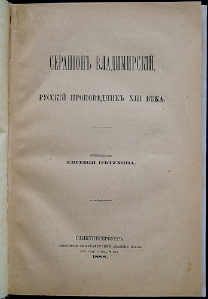 Серапион Владимирский: жизнь, проповедничество и литературное наследие (XIII век)