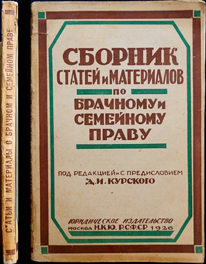 Сборник статей и материалов по брачному и семейному праву (под ред. и с предисл. Д. И. Курского)