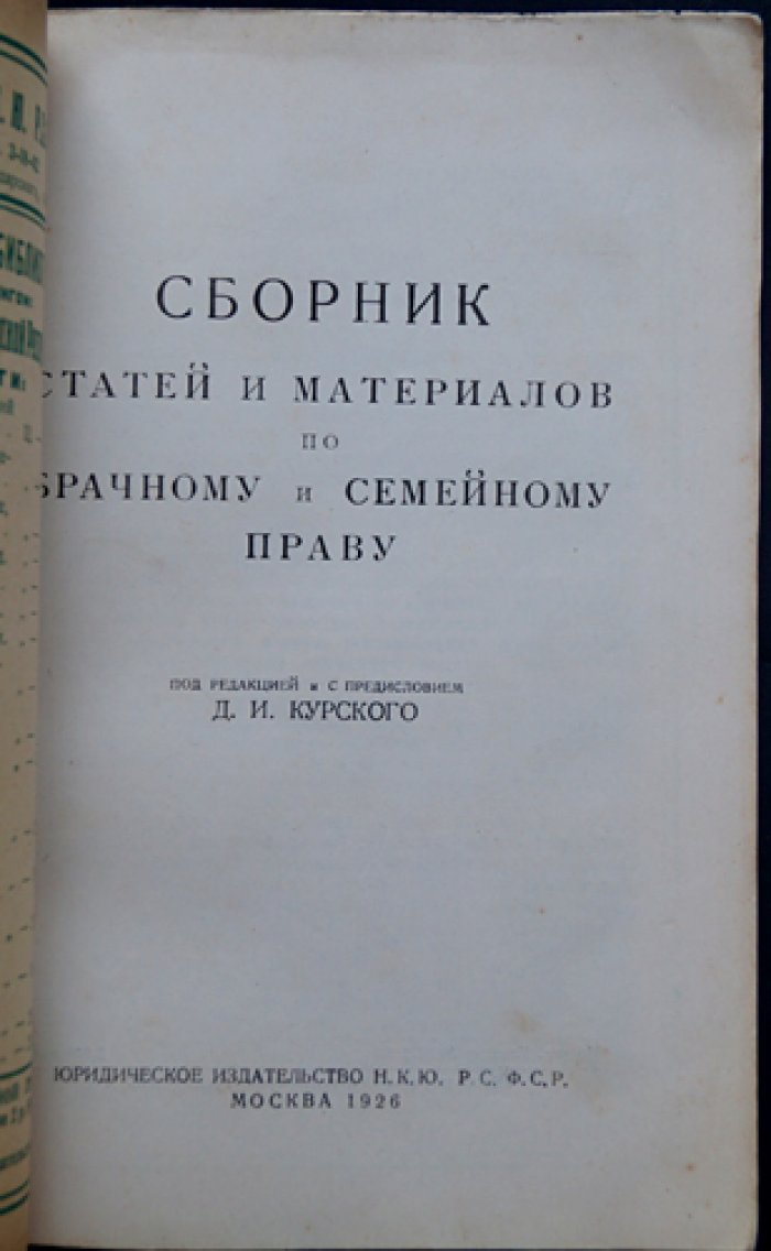 Сборник статей и материалов по брачному и семейному праву (под ред. и с предисл. Д. И. Курского)
