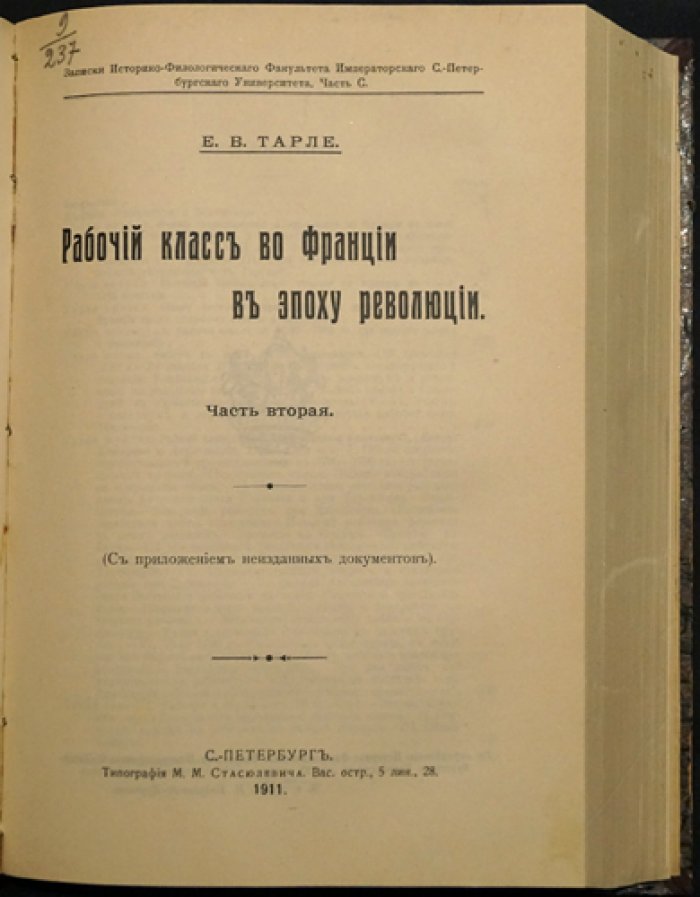 Рабочий класс во Франции в эпоху революции (1789–1791). Исторические очерки. Комплект: 2 части