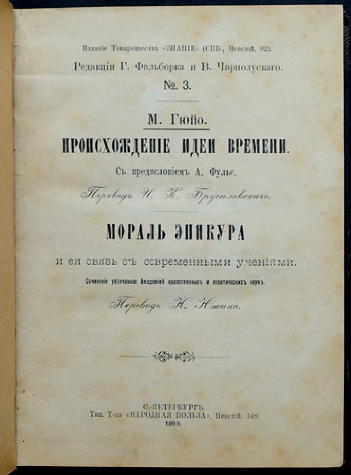 Гюйо. Происхождение идеи времени: психологические и философские основания историзма. Сопутствующие тексты о морали Эпикура и ее связи с современными учениями