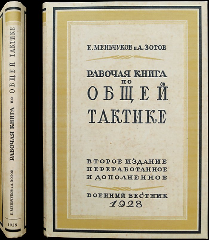 Рабочая книга по общей тактике: 47 схем и 1 общая карта показной операции (2-е изд., перераб. и доп.)