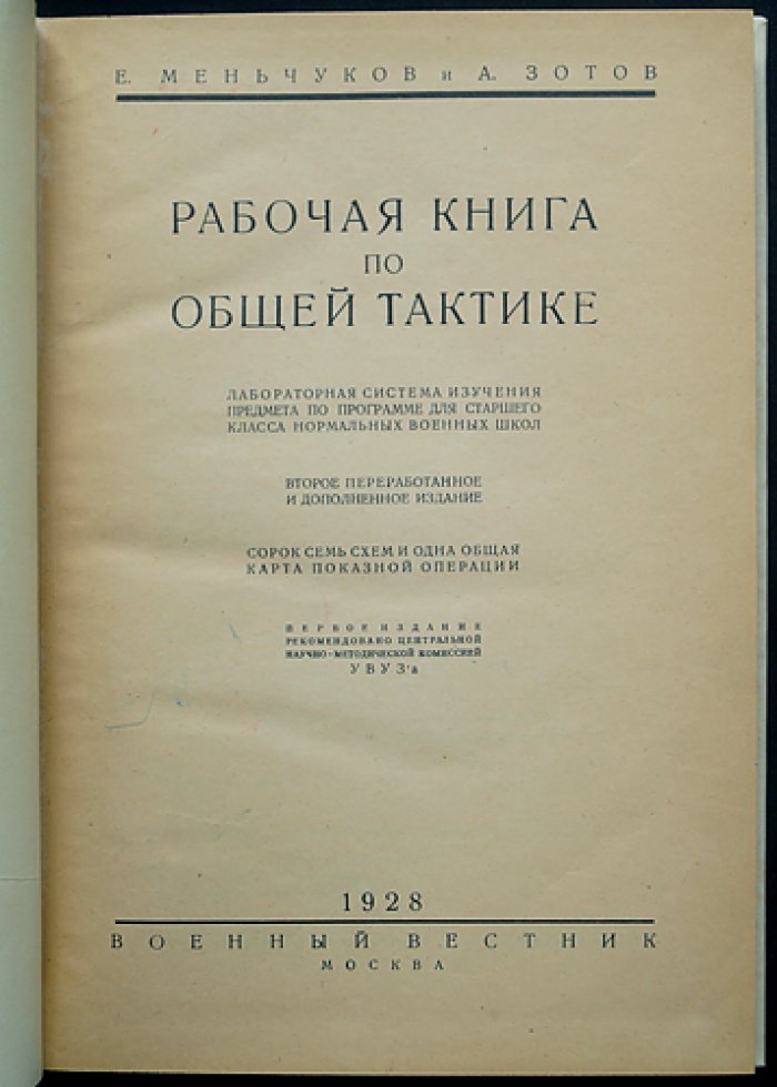 Рабочая книга по общей тактике: 47 схем и 1 общая карта показной операции (2-е изд., перераб. и доп.)