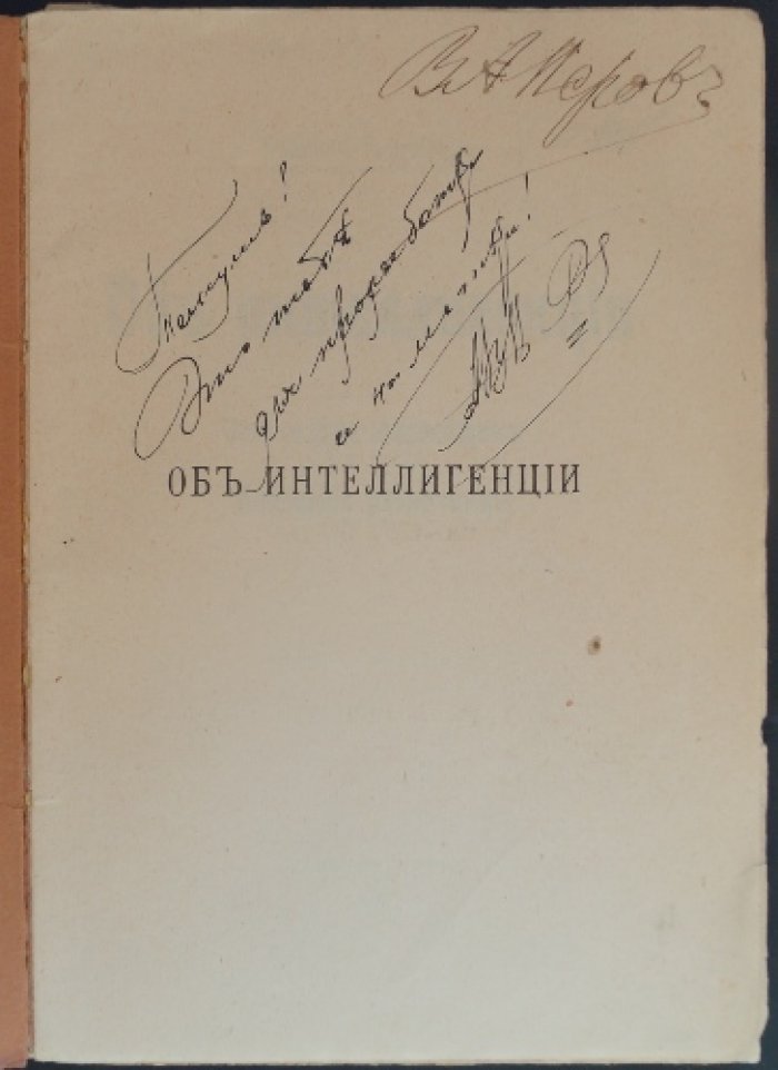 Иванов-Разумник. Об интеллигенции: «Что такое махаевщина» и «Кающиеся разночинцы». Второе издание (1910)