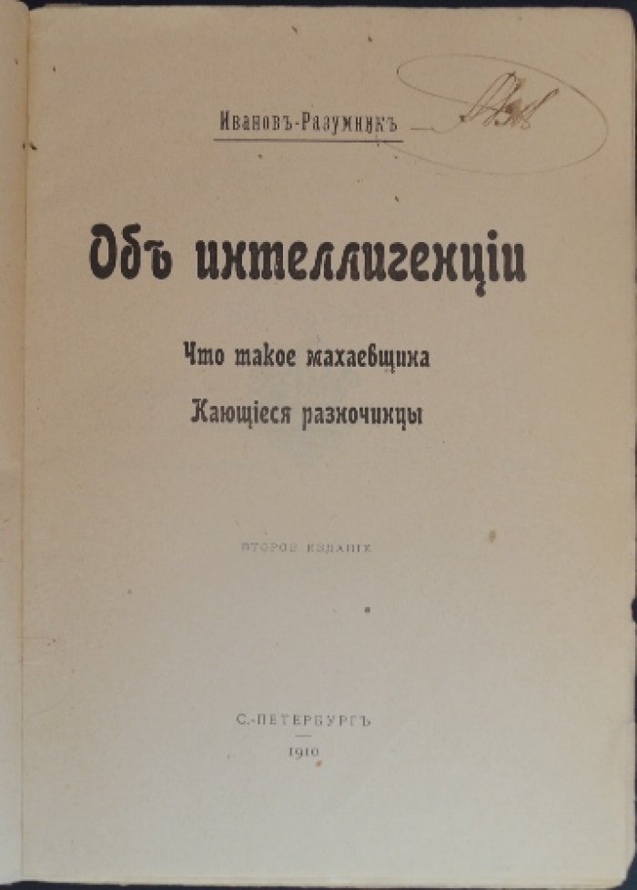 Иванов-Разумник. Об интеллигенции: «Что такое махаевщина» и «Кающиеся разночинцы». Второе издание (1910)