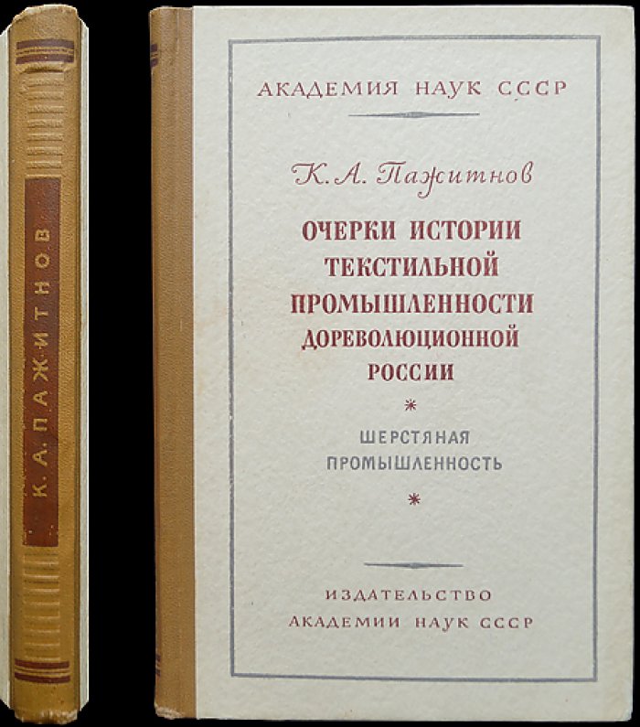 Очерки истории текстильной промышленности дореволюционной России. Шерстяная промышленность