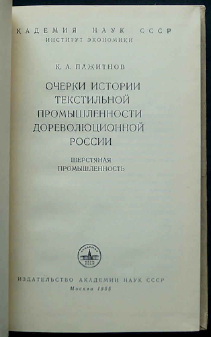 Очерки истории текстильной промышленности дореволюционной России. Шерстяная промышленность