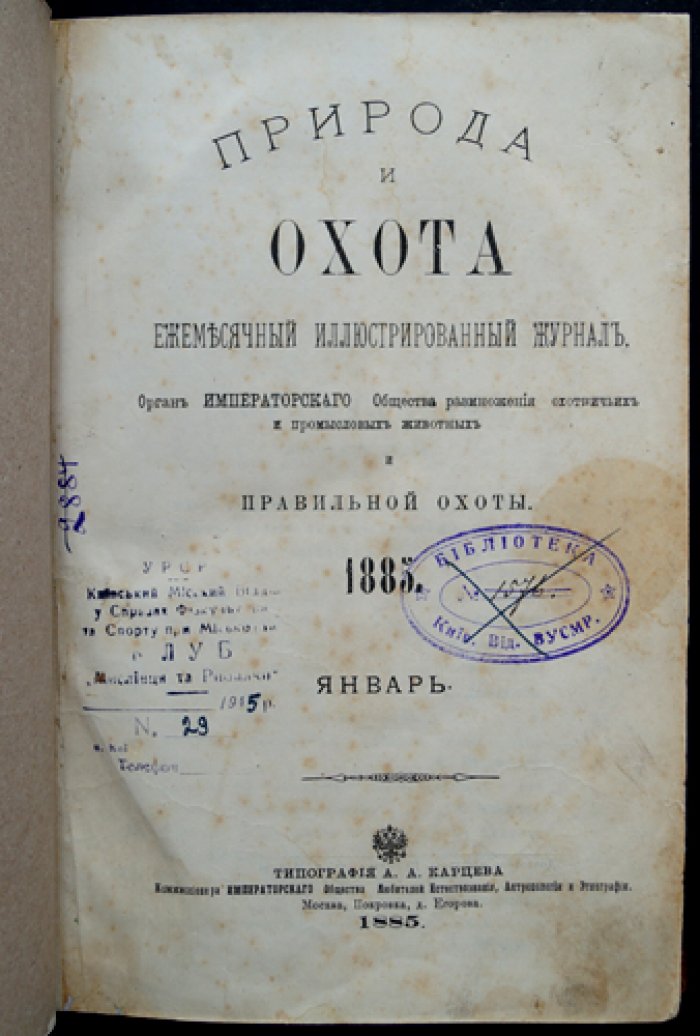 Природа и охота. Иллюстрированный журнал. Комплект №1–2 за 1885 год