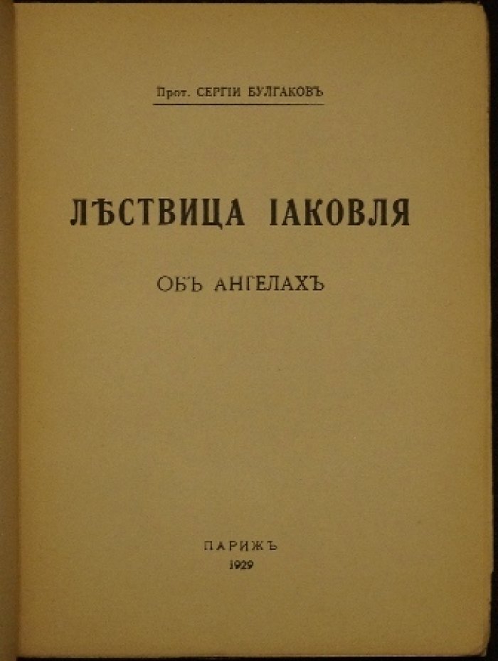 «Лествица Иаковля об ангелах» прот. Сергий Булгаков. Третья часть догматической трилогии о Софии