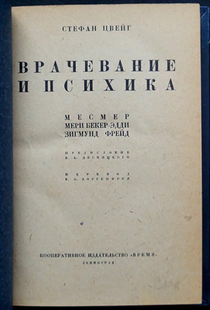 Стефан Цвейг. Врачевание и психика: Месмер, Мэри Бейкер-Эдди, Зигмунд Фрейд