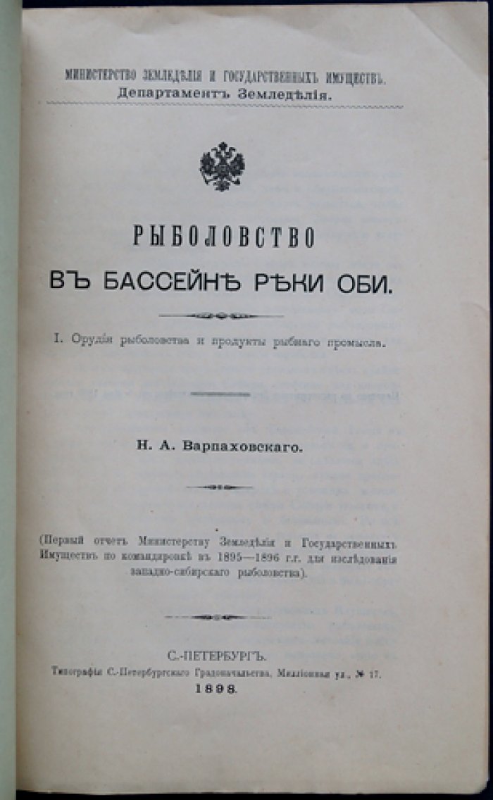 Рыболовство в бассейне реки Оби. Часть I: Орудия лова и продукты рыбного промысла