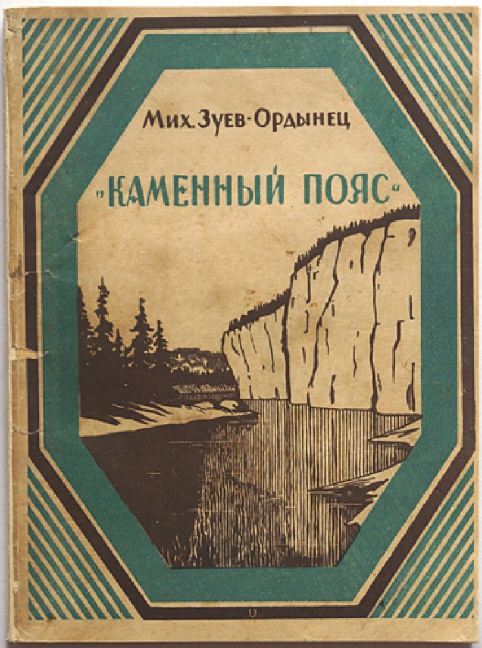 Михаил Зуев‑Ордынец — «Каменный пояс» (Уральские очерки). Иллюстрированное издание