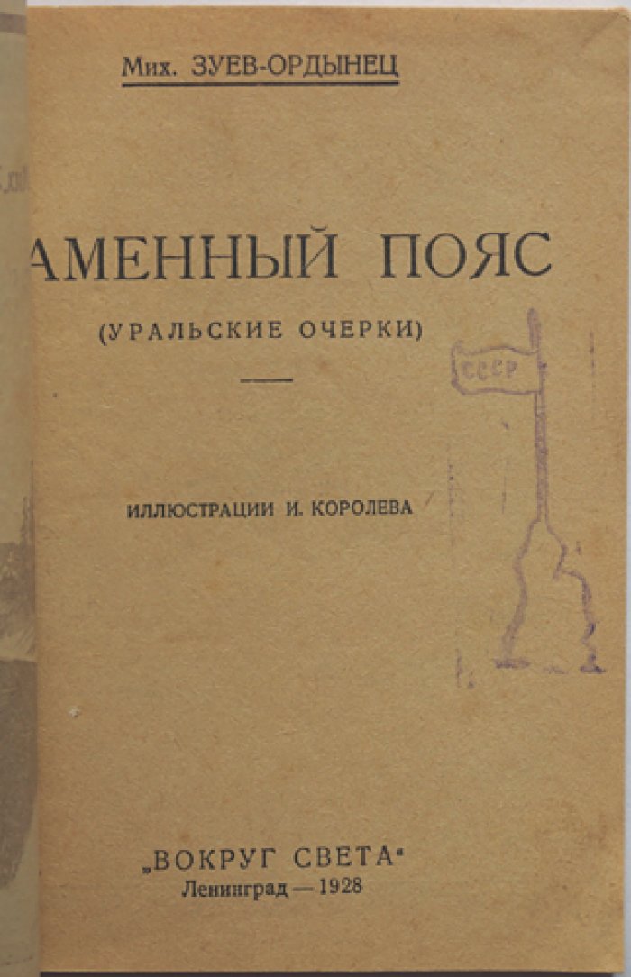 Михаил Зуев‑Ордынец — «Каменный пояс» (Уральские очерки). Иллюстрированное издание