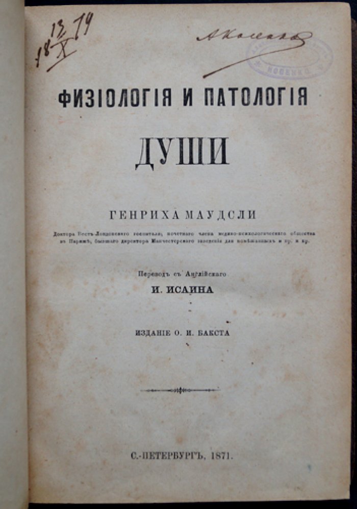Маудсли. Физиология и патология души: психология, клиническая психиатрия и судебно-медицинский взгляд