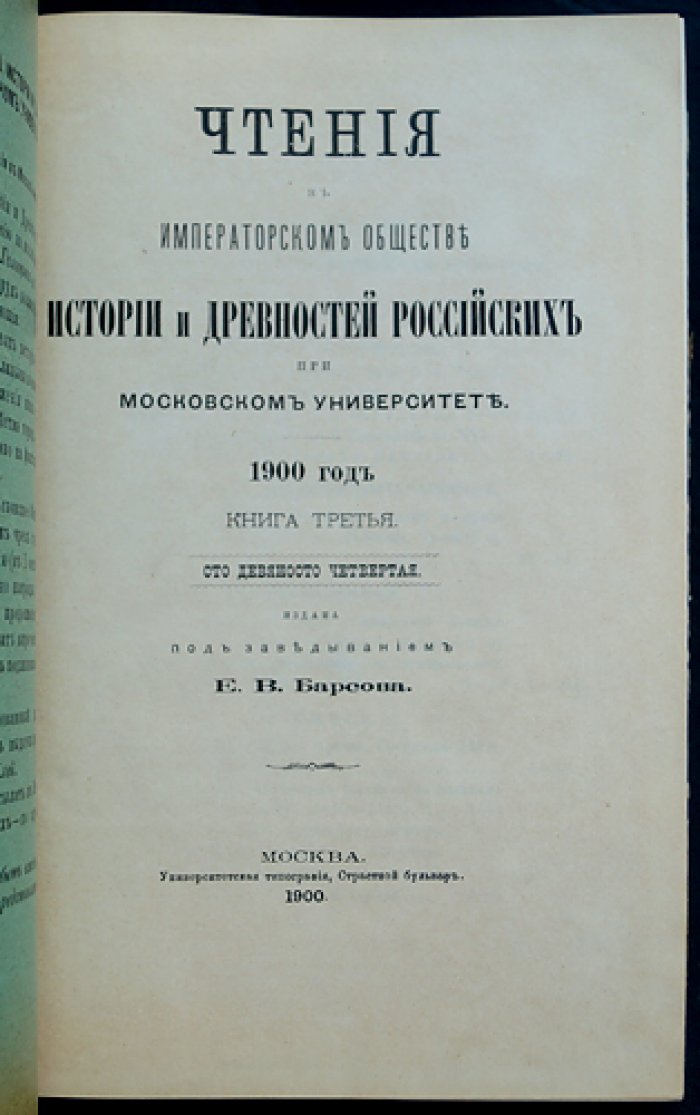 Чтения в Императорском обществе истории и древностей российских при Московском университете. 1900 год. Книга третья (сто девяносто четвертая)