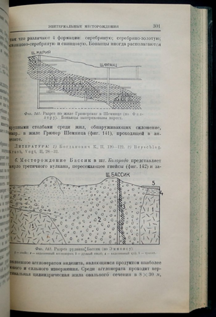 Рудные месторождения. Часть описательная (первое прижизненное издание)
