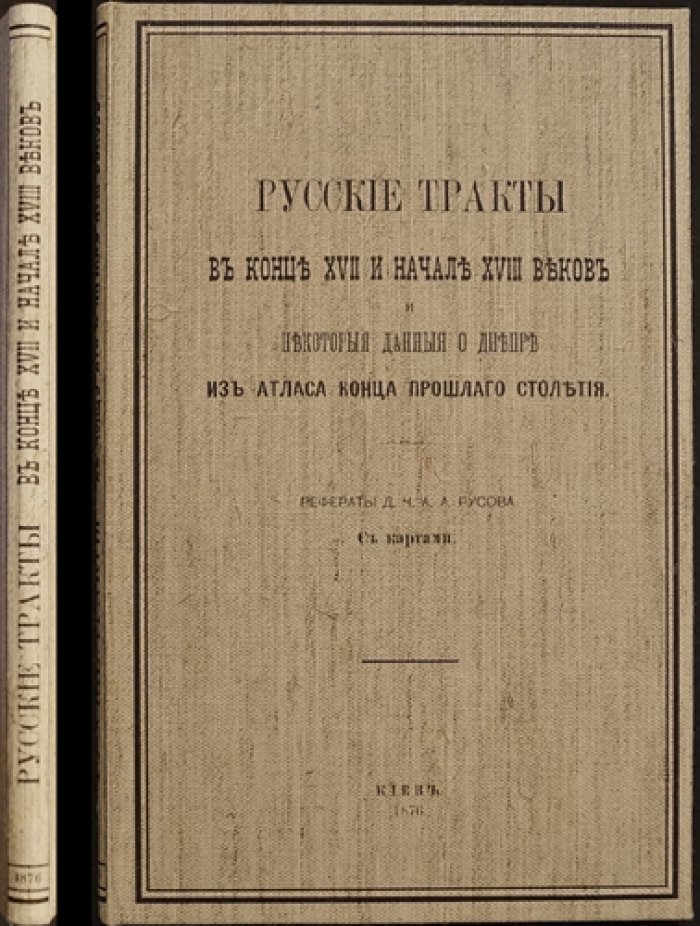 Русские тракты конца XVII—начала XVIII века и сведения о Днепре: материалы рукописей с картами (Киев, 1876)