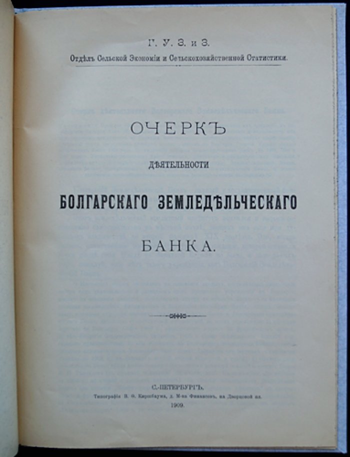 Очерк деятельности Болгарского земледельческого банка (1904–1934): история, функции, кредитование сельского хозяйства