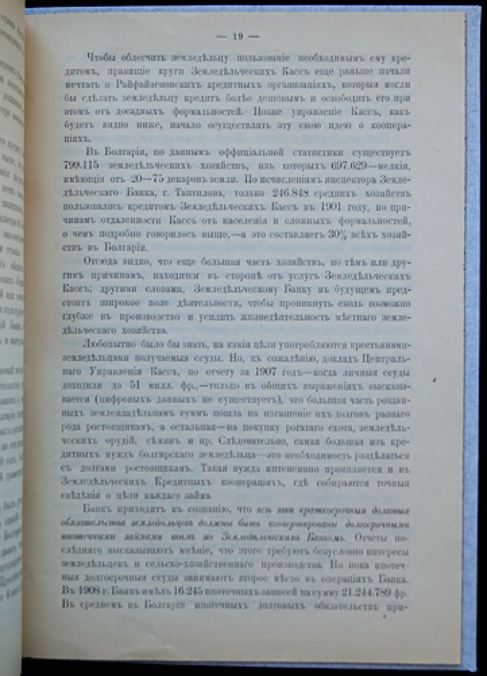 Очерк деятельности Болгарского земледельческого банка (1904–1934): история, функции, кредитование сельского хозяйства