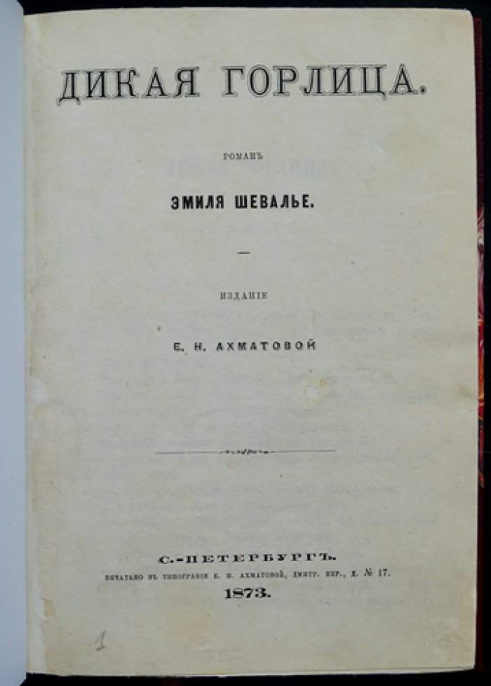 Эмиль Шевалье — Дикая горлица: роман