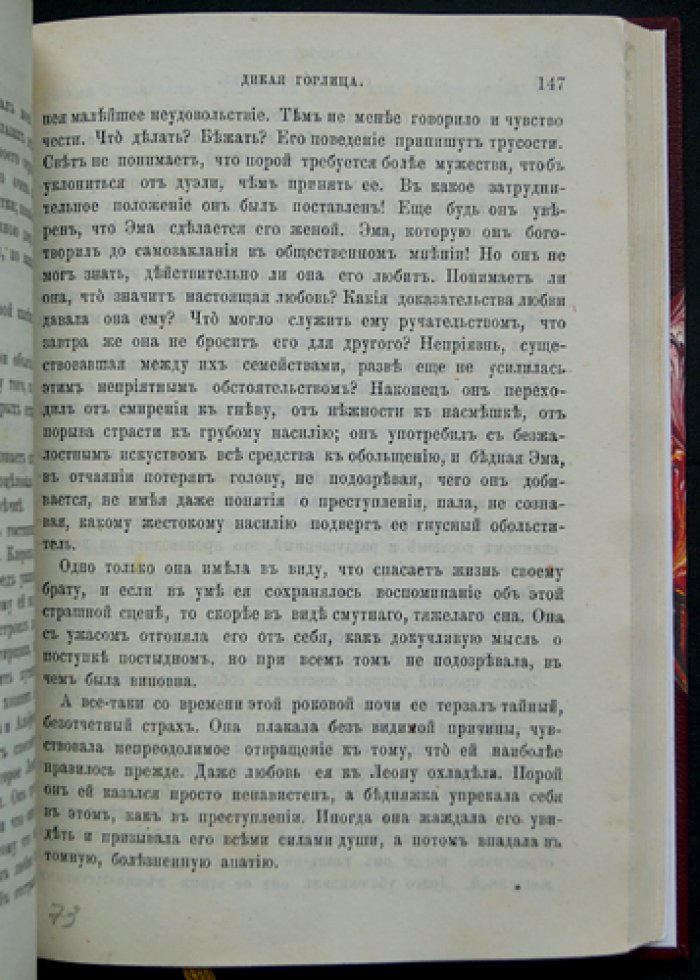 Эмиль Шевалье — Дикая горлица: роман