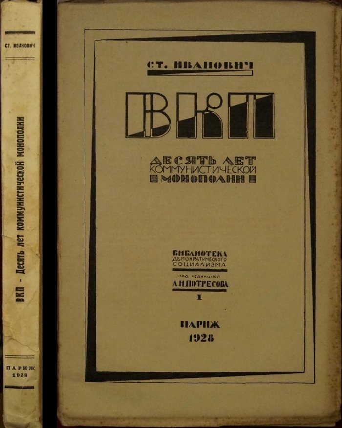 ВКП(б) и власть: десять лет коммунистической монополии