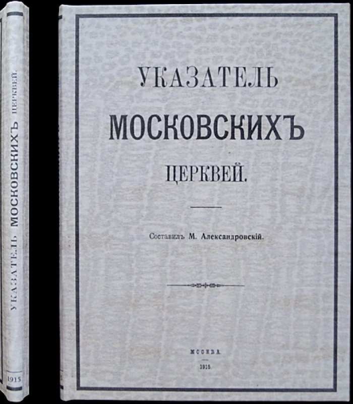Указатель московских церквей. Подробный справочник храмов и часовен Москвы