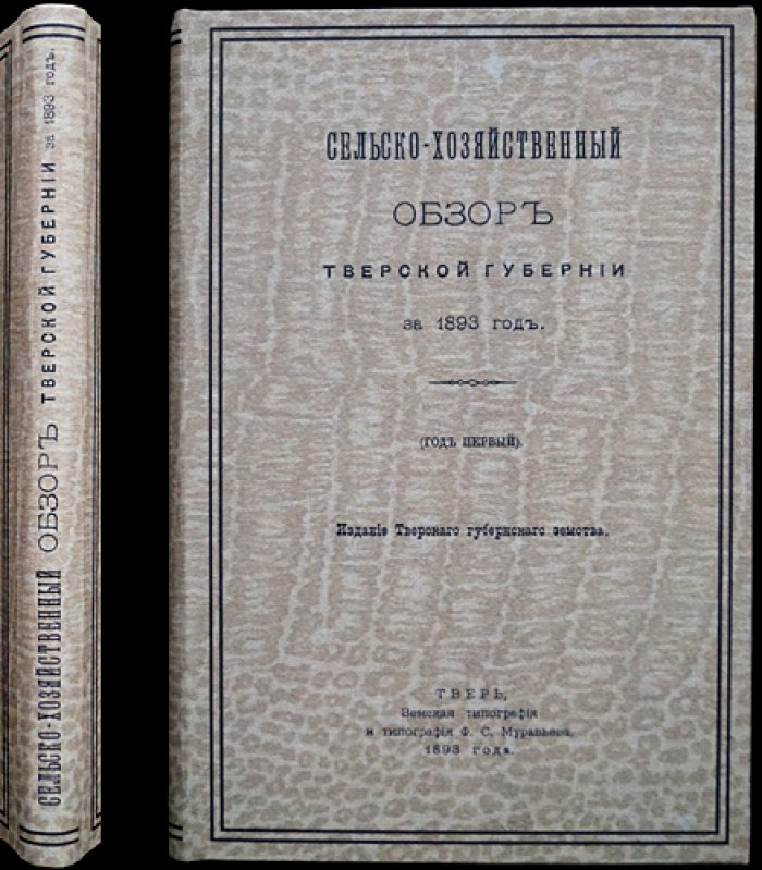 Сельскохозяйственный обзор Тверской губернии за 1893 год (статистические сведения и подворная перепись)