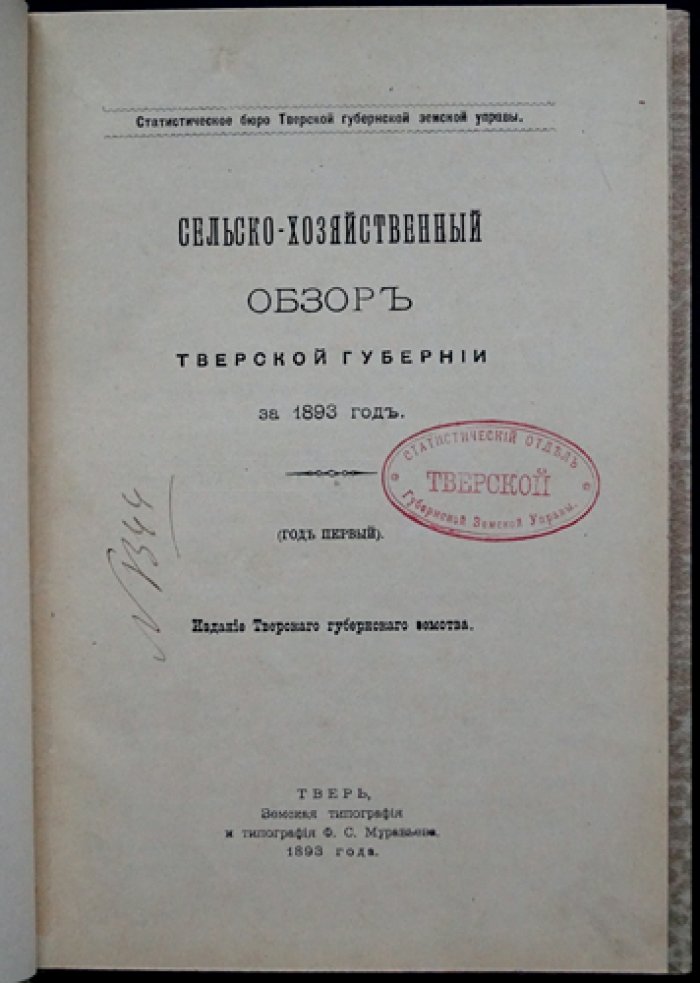 Сельскохозяйственный обзор Тверской губернии за 1893 год (статистические сведения и подворная перепись)