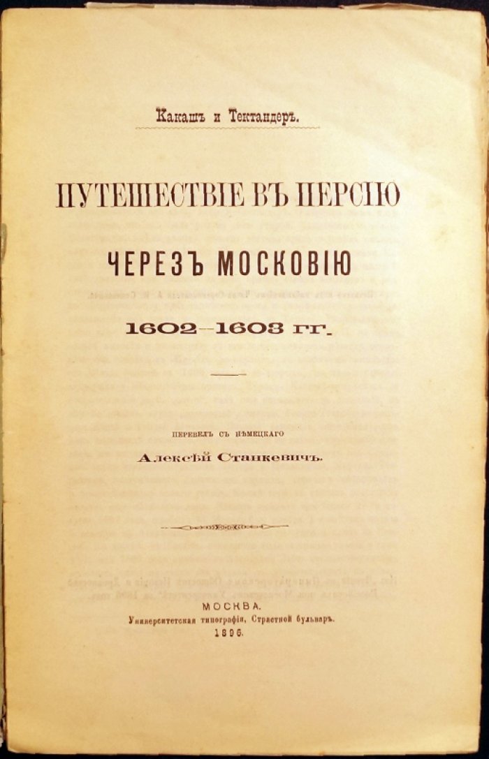 Какаш и Тектандер: посольство в Персию через Московию (1602–1603)