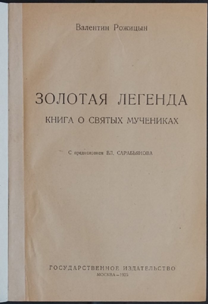 «Золотая легенда». Книга о святых мучениках: от первых гонений до эпохи Константина