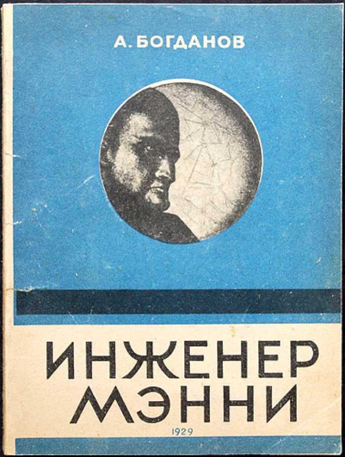 Богданов А. А. «Инженер Мэнни» — фантастический роман о коммунистическом движении на Марсе