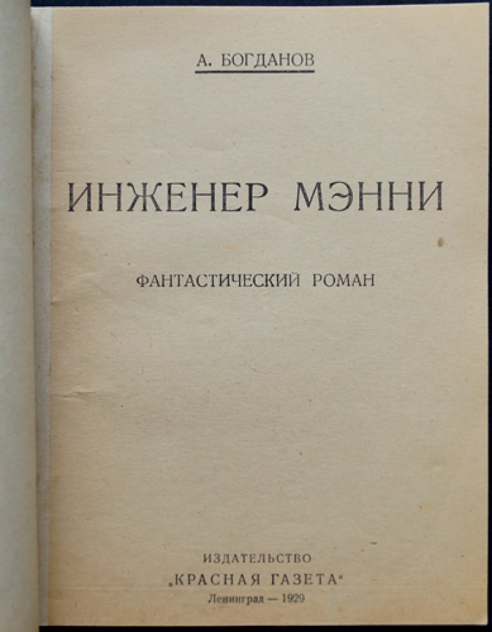 Богданов А. А. «Инженер Мэнни» — фантастический роман о коммунистическом движении на Марсе