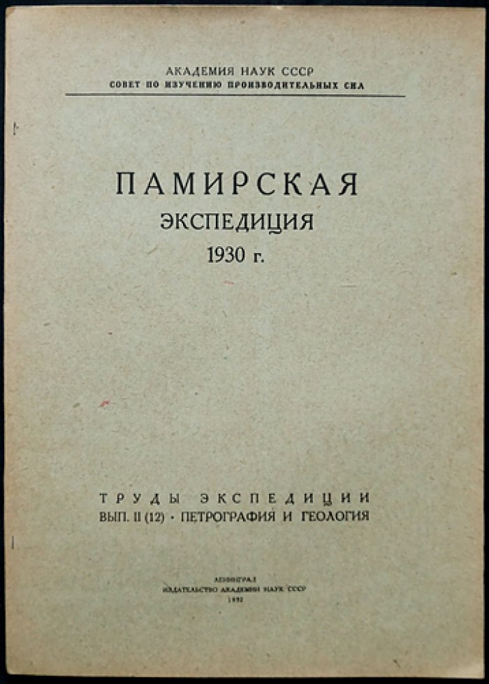 Памирская экспедиция (1930): Труды. Выпуск II (12). Петрография и геология