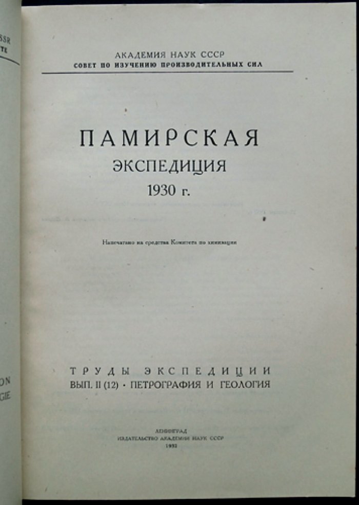 Памирская экспедиция (1930): Труды. Выпуск II (12). Петрография и геология