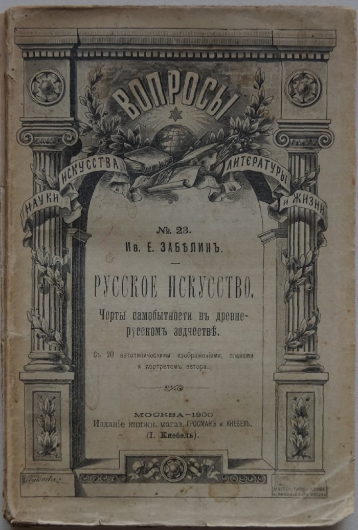Русское искусство и самобытность древнерусского зодчества: исследование И. Е. Забелина