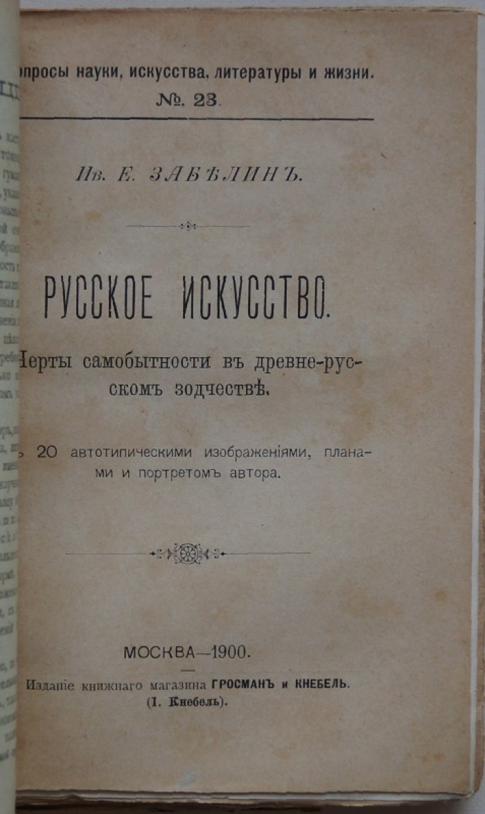 Русское искусство и самобытность древнерусского зодчества: исследование И. Е. Забелина