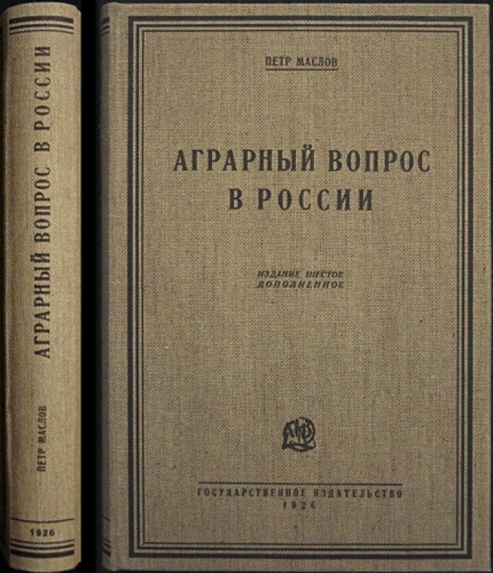 Пётр Маслов. Аграрный вопрос в России. Общие условия развития сельского хозяйства и земельной ренты