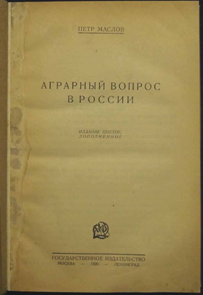 Пётр Маслов. Аграрный вопрос в России. Общие условия развития сельского хозяйства и земельной ренты