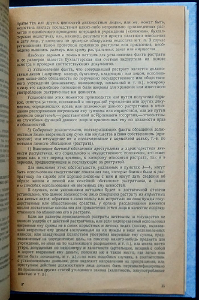 Техника расследования отдельных видов преступлений: методическое руководство для следователей