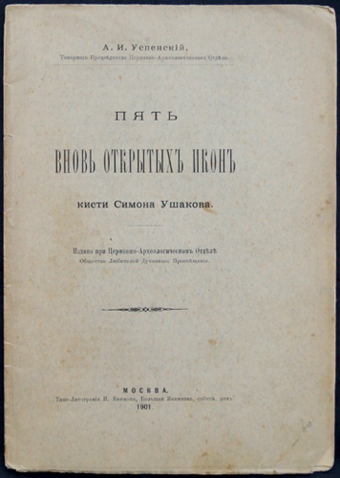 Пять вновь открытых икон кисти Симона Ушакова (отдельный оттиск, 1901)