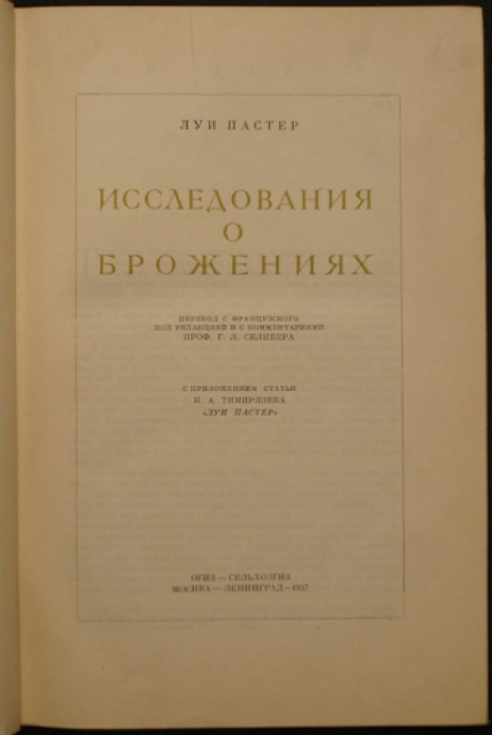 Исследования о брожениях: сахар, пивные дрожжи, уксус и пиво (классики естествознания)