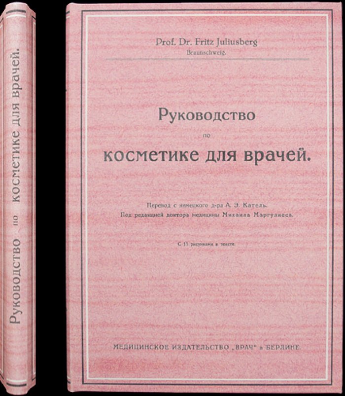 Проф. Д-р Фриц Юлиусберг. Руководство по косметике для врачей (издание по эстетической и медицинской косметологии)