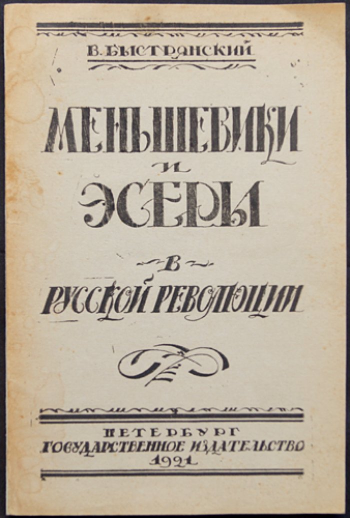 Меньшевики и эсеры в русской революции: исторический разбор политической роли социалистических партий
